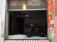 门面-邓氏兔头