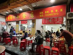 -自园小食店