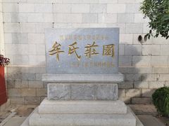 -牟氏庄园