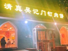 -清真吴记门钉肉饼·喜多利