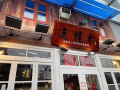 -逸桂禾面馆