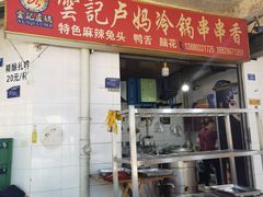 -雲记卢妈冷锅串串(中道街总店)
