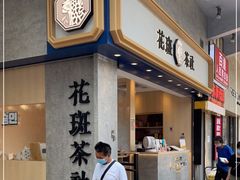 门面-花斑茶社(旺角店)