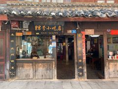 门面-88号小吃店·经典云南菜·地道纳西美食