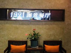 -1921餐厅.精选.浙味(一线西湖湖景店)
