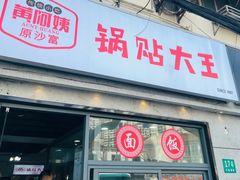 -黄阿姨锅贴大王(万航渡路店)