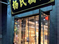 门面-杨氏橘红(前门大街店)