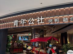 -青年公社烤鸭(熙悦天街店)