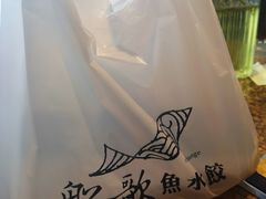 -船歌鱼水饺(淄博万象汇店)
