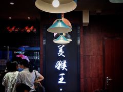 -豫楚源美猴王·面(武商广场店)