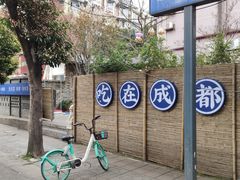 -院8里·小聚园老川菜(九眼桥店)