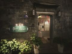 门面-花·fleur古董西餐厅(西城夜未央店)