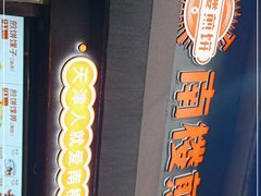 -南楼煎饼(滨江道店)