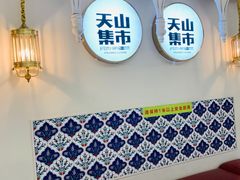 -天山集市(和家乐广场店)