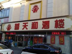 门面-普天和酒楼·新津菜·烤鸭(天津之眼店)