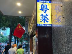 -汇兴源餐馆(小北路店)