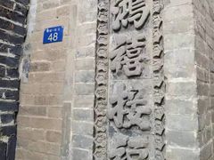 -鸡鸣驿城