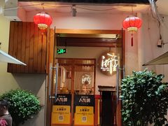 -浙里本味·宴四季江南(三台山路店)