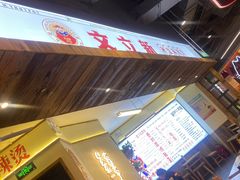 -文立新·秤盘麻辣烫(天通苑店)
