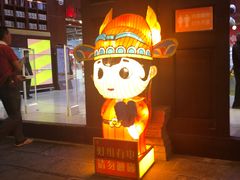 -秦淮礼物(贡院街店)