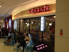 门面-新辣道鱼火锅(领展购物广场·中关村店)