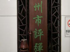 -光裕书厅·评弹茶馆·剧场(观前街店)