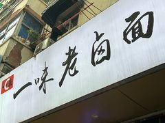-一味老卤面(大石桥店)