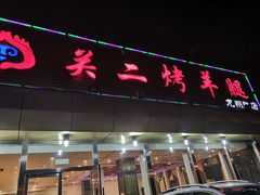 -关二碳烤羊腿(龙翔路店)