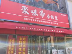 -聚味斋香辣蟹·蓝龙(塘沽总店)