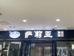 -萨莉亚意式餐厅(新邻天地店)