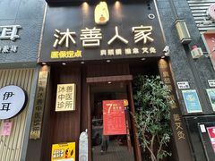 -沐善人家中医·推拿·理疗·三伏灸(新洲店)