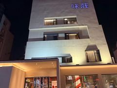 -味莊·青岛菜(云霄路店)