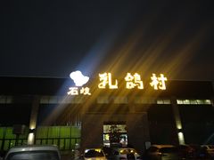 -石岐乳鸽村(桥观坊南四巷店)