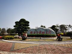 -那考河湿地公园