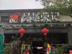 门面-吴越荣记·苏州菜·松鼠桂鱼(斜塘老街店)