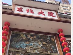 门面-东北大院·东北菜(三台子店)