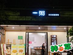 -一粥(华侨城创意文化园店)