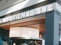 -莆田餐厅PUTIEN(颐堤港店)