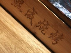-熙成烧烤(白塔岭店)