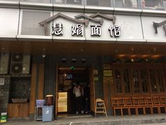 门面-慧娟面馆·餐厅(望江路店)