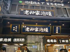 -毅祥斋老孙家泡馍(西羊市店)