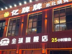 -亿牌牌东北烧烤(博物馆旗舰店)