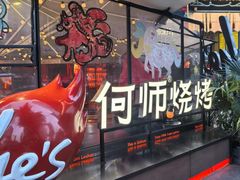 -何师烧烤Pro ··江湖川菜·小龙虾·精酿啤酒(太古里旗舰店)