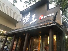 门面-捞王锅物料理(凯旋路店)