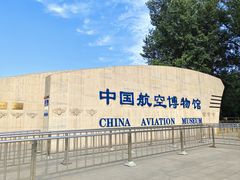 -中国航空博物馆