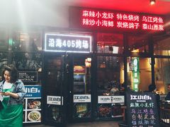 门面-沿海405烤场(沿海赛洛城店)