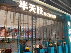 门面-半天妖烤鱼(诺德广场店)