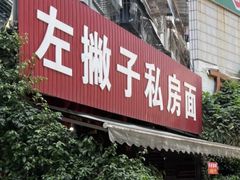 -左撇子私房面