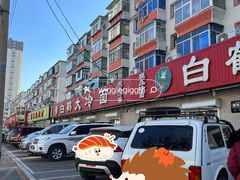 -白鹤大冷面