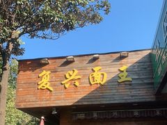 -复兴面王(河东路起源店)